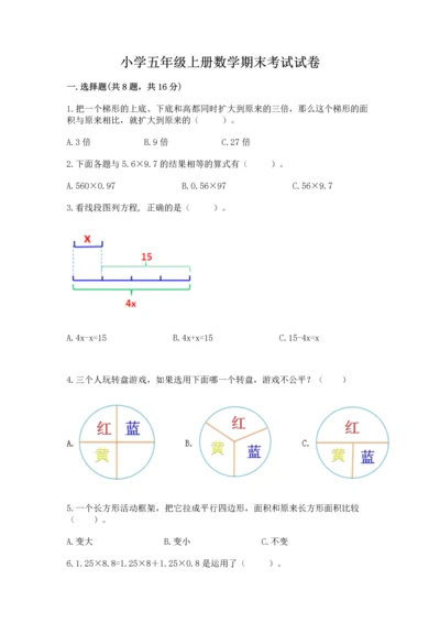 小学五年级上册数学期末考试试卷及答案（真题汇编）.docx