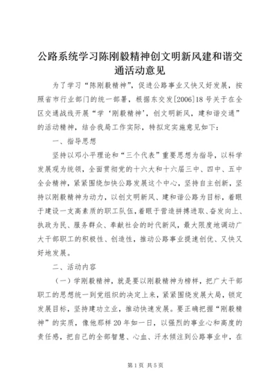 公路系统学习陈刚毅精神创文明新风建和谐交通活动意见 (5).docx