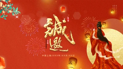 2021活动晚会邀请函中秋中秋节贺卡ppt
