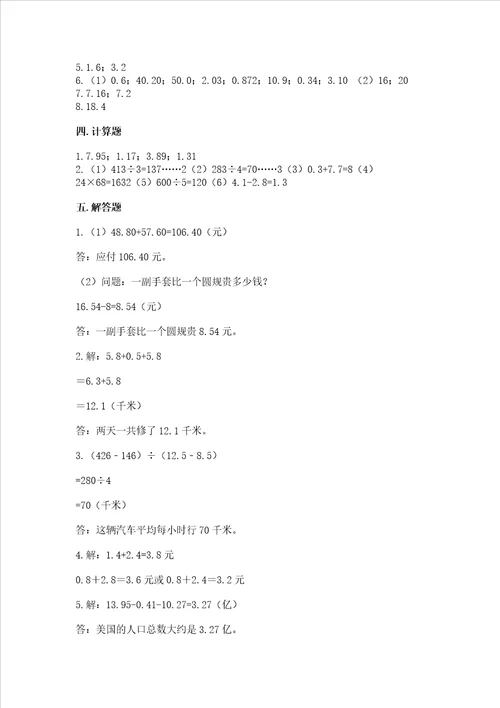 北师大版四年级下册数学第一单元 小数的意义和加减法 测试卷培优b卷