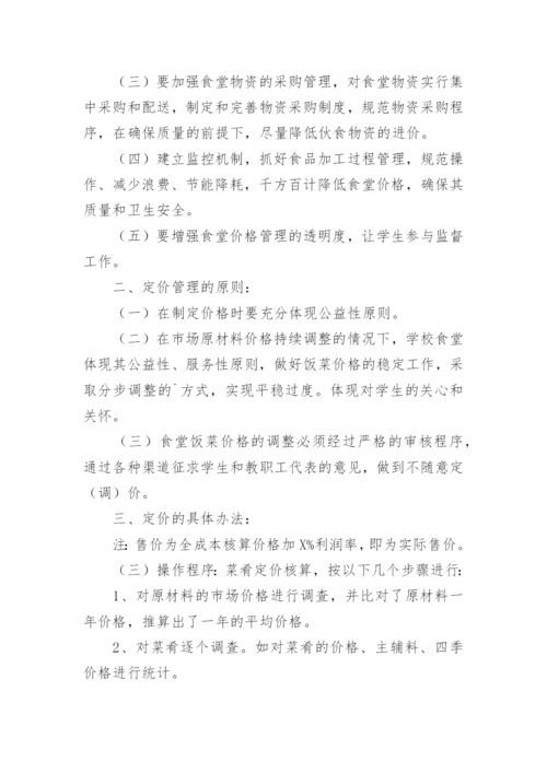 学校食堂价格公示制度_1.docx