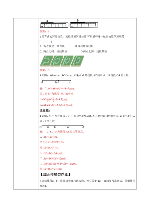 6.2.2 线段的比较与运算-教案
