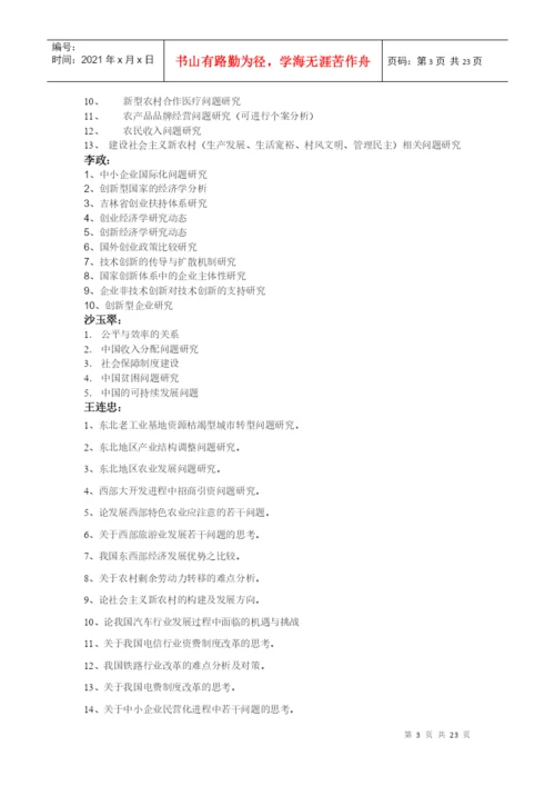 经济学系指导本科生毕业论文选题方向(XXXX届).docx