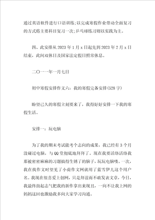 2023初中寒假计划作文推荐