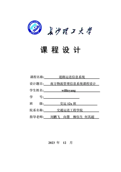 道路运输信息系统课程设计.docx