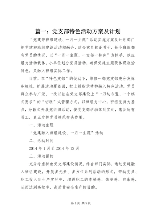 篇一：党支部特色活动方案及计划.docx