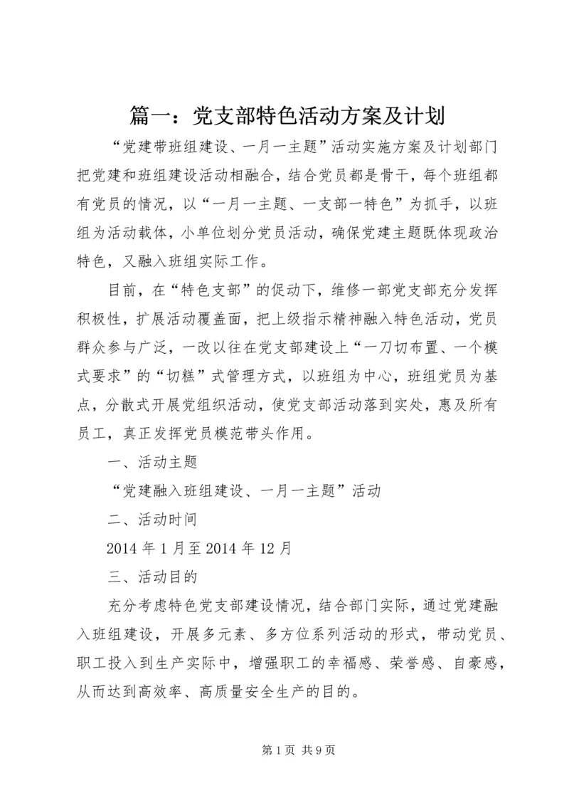 篇一：党支部特色活动方案及计划.docx