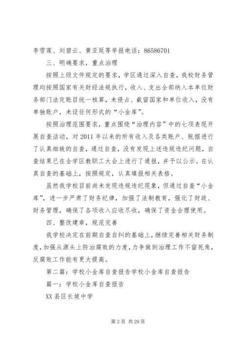 学校小金库自查报告 (6).docx