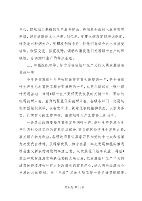 在全省烟叶生产工作表彰会上的讲话.docx