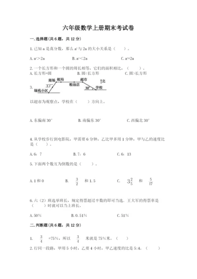 六年级数学上册期末考试卷附答案【预热题】.docx