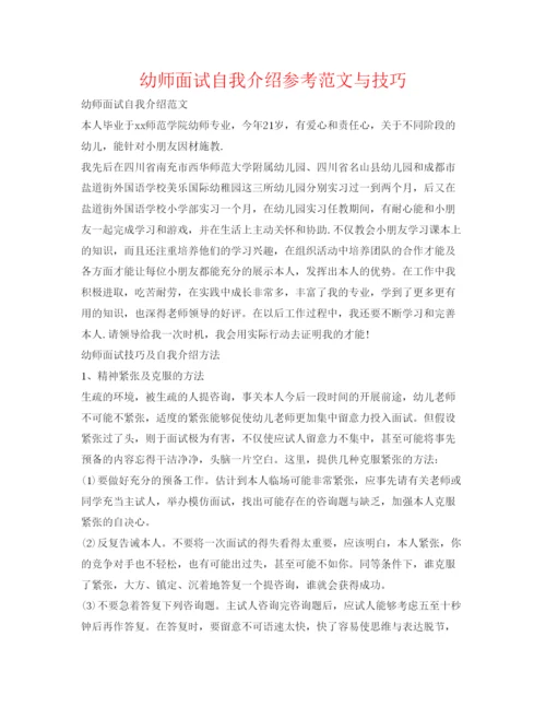 精编幼师面试自我介绍参考范文与技巧.docx