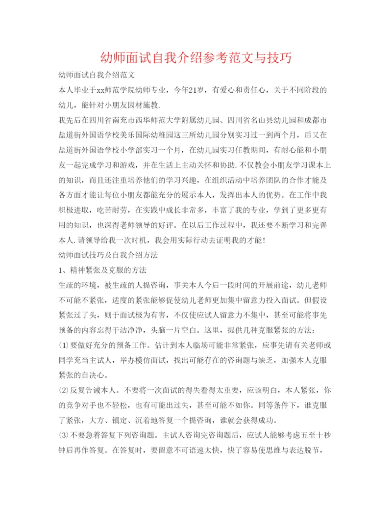 精编幼师面试自我介绍参考范文与技巧.docx