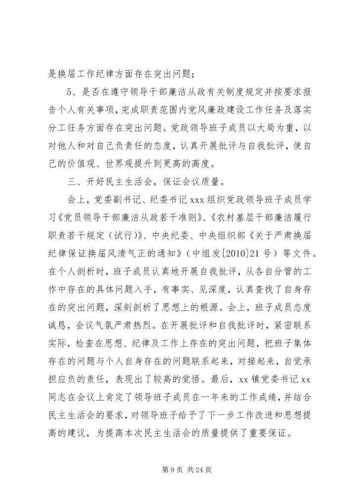 民主生活会情况报告[五篇模版].docx