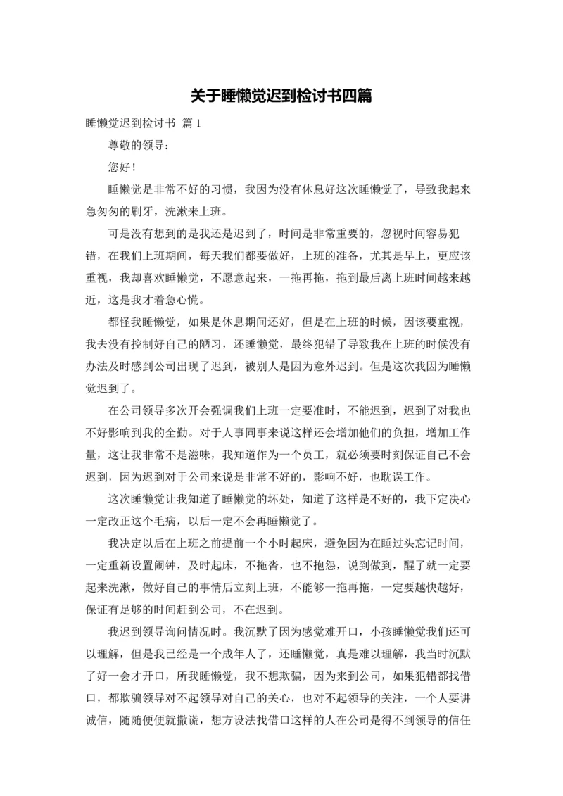 关于睡懒觉迟到检讨书四篇.docx