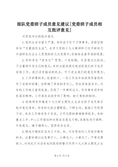 部队党委班子成员意见建议[党委班子成员相互批评意见].docx