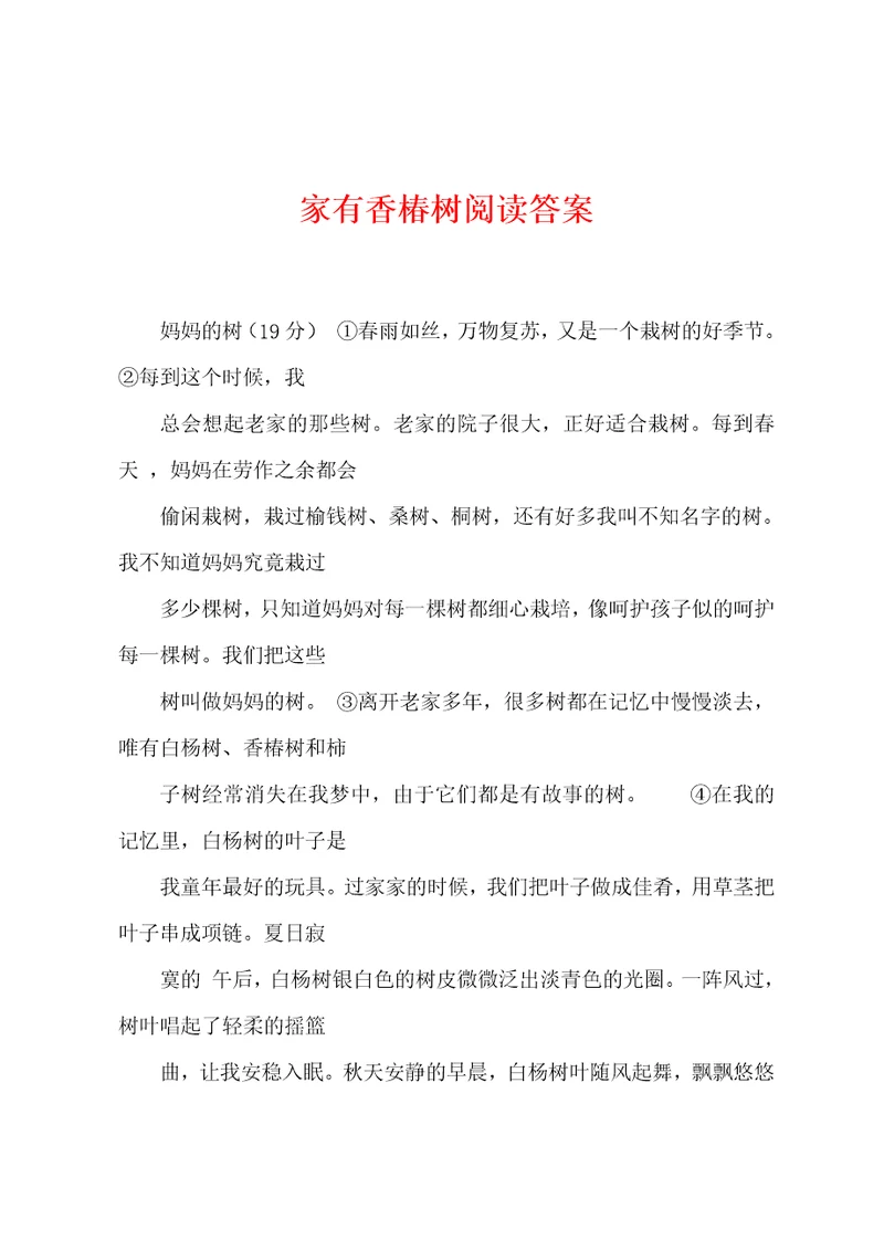 家有香椿树阅读答案