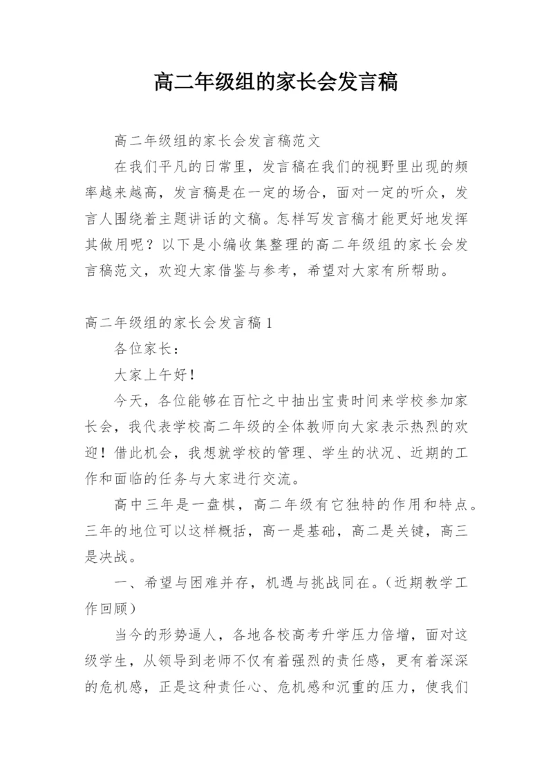 高二年级组的家长会发言稿.docx