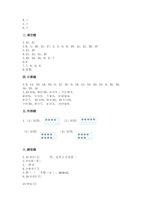 小学数学试卷一年级上册数学期末测试卷（研优卷）.docx