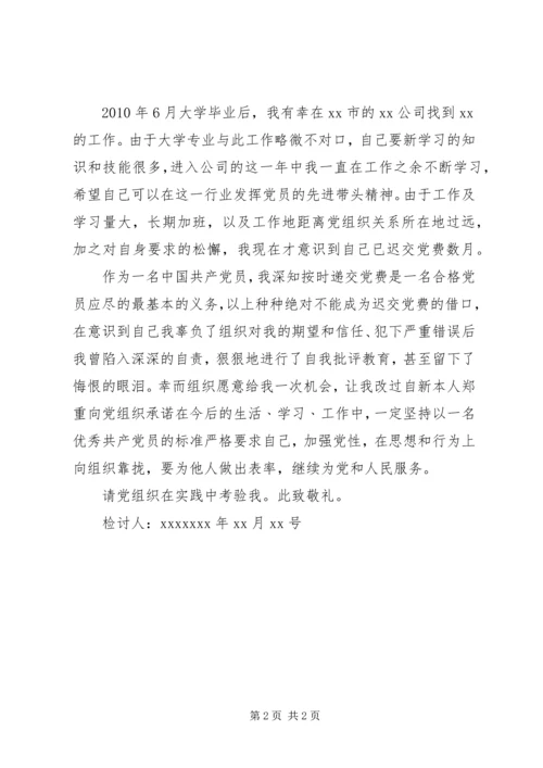 深刻的迟交党费检讨书 (5).docx