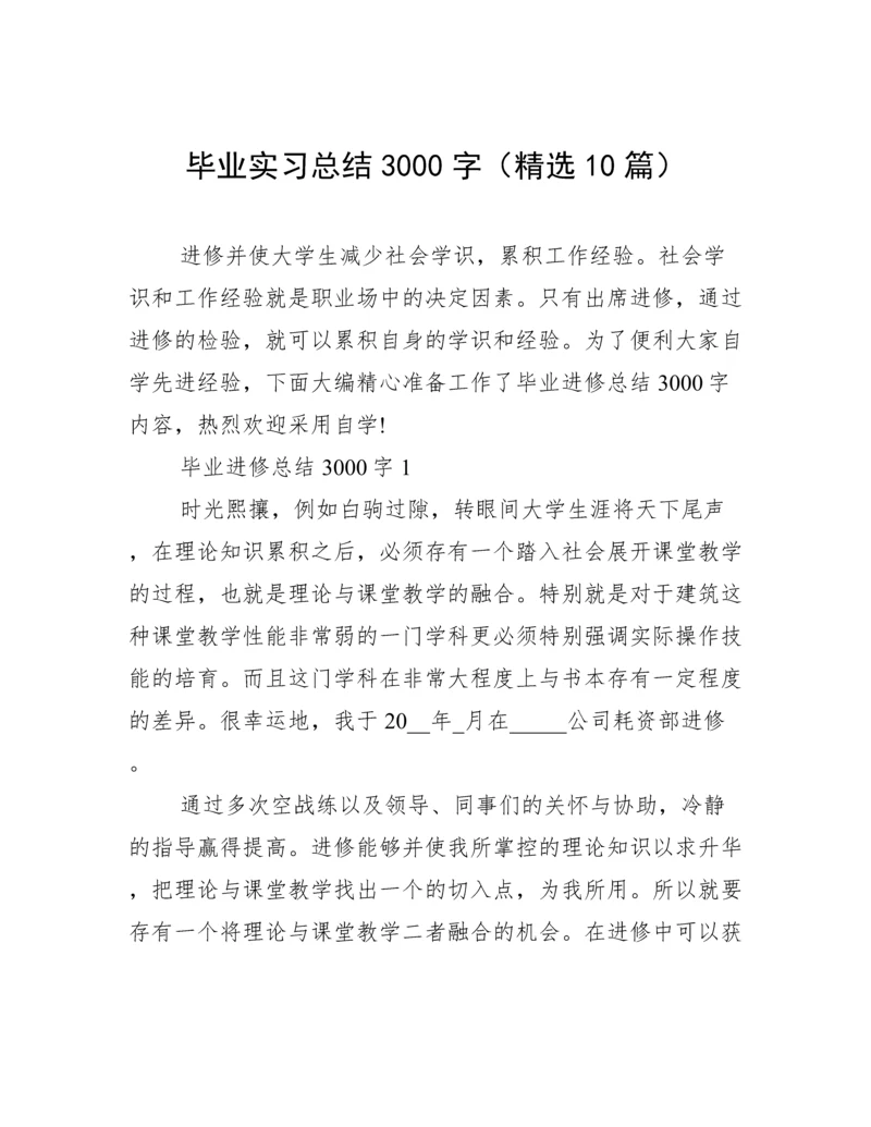 毕业实习总结3000字（精选10篇）.docx