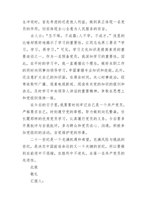 2023预备党员半年思想汇报.docx