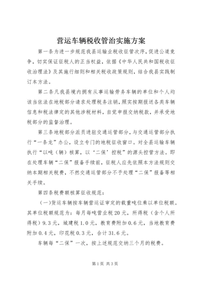 营运车辆税收管治实施方案.docx