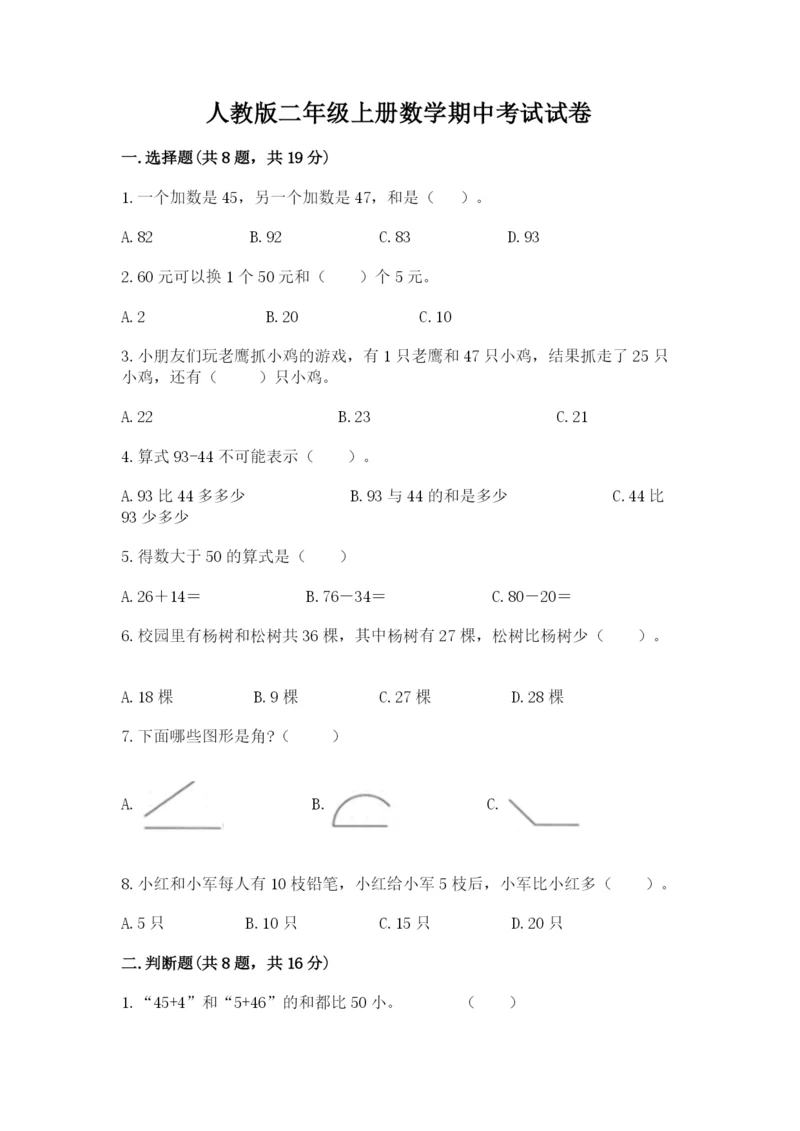 人教版二年级上册数学期中考试试卷及答案【考点梳理】.docx