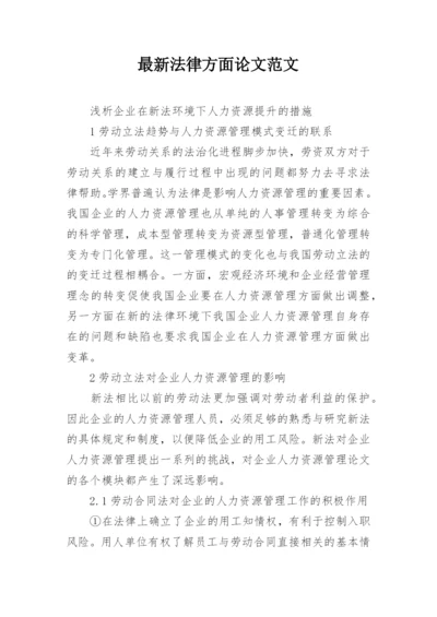 最新法律方面论文范文.docx