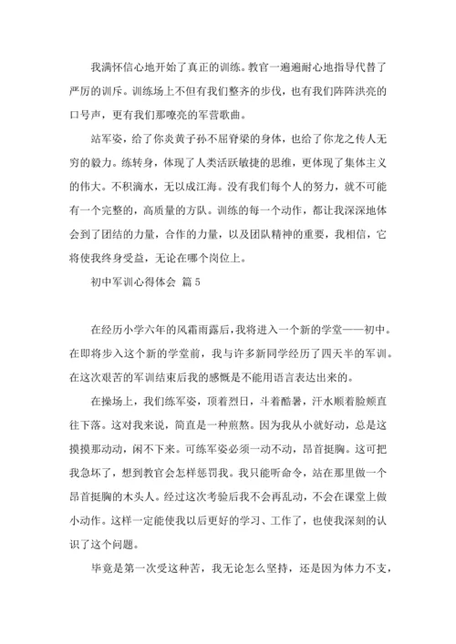 热门初中军训心得体会8篇.docx