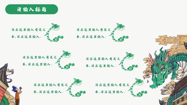 龙图腾插画风国潮通用PPT模板