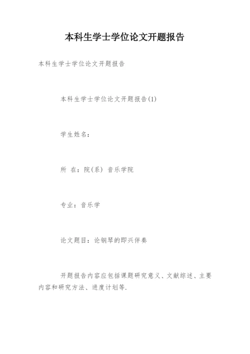 本科生学士学位论文开题报告.docx