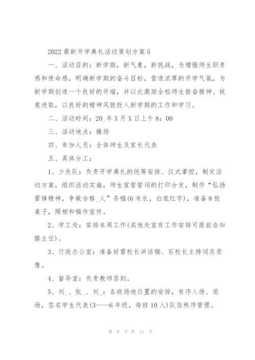 2022开学典礼活动策划方案.docx