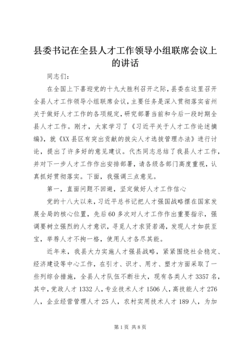 县委书记在全县人才工作领导小组联席会议上的讲话.docx