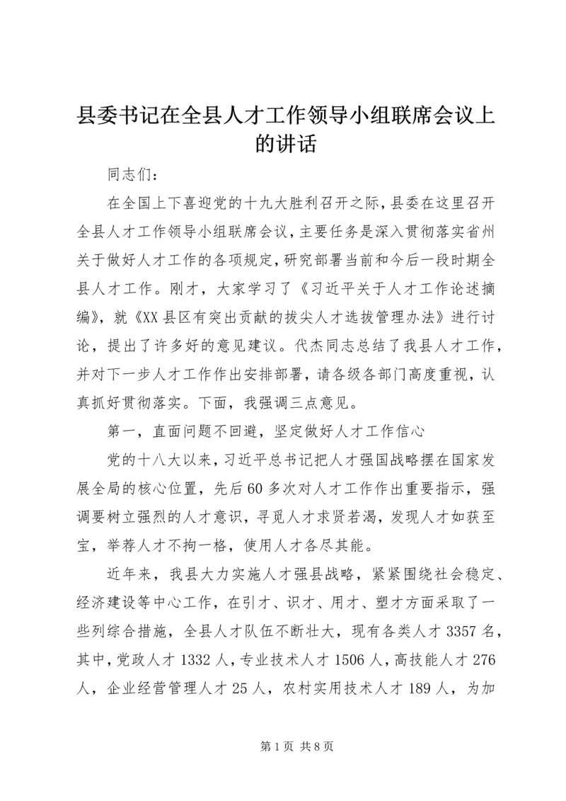 县委书记在全县人才工作领导小组联席会议上的讲话.docx