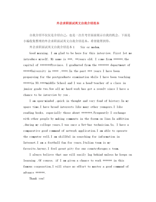 精编之外企求职面试英文自我介绍范本.docx
