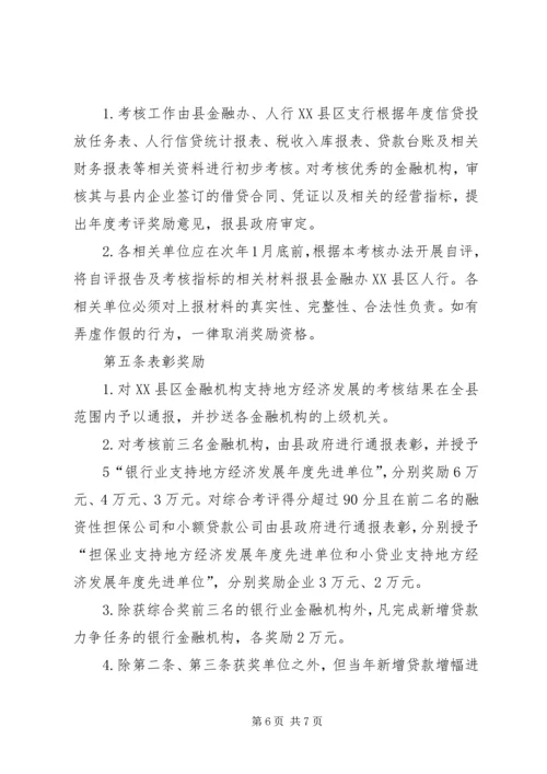 XX市鼓励金融机构支持地方经济发展奖励办法 (5).docx