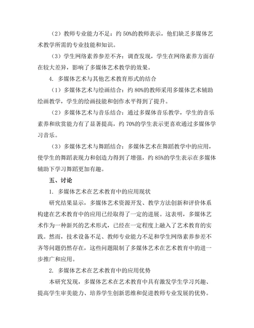 多媒体艺术在艺术教育中的应用研究