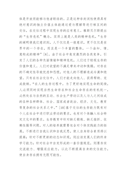 生存教育哲学问题分析论文.docx