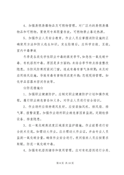 冬季来临这些安全事故易发不可忽视需严加防范.docx
