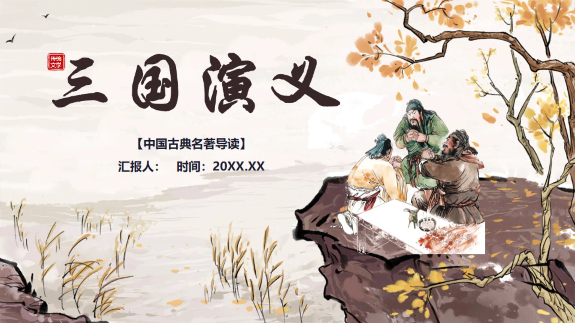 三国演义桃园三结义的故事通用PPT模板