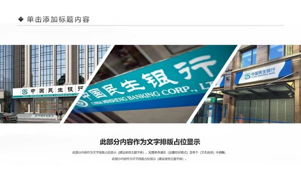 中国民生银行总结工作总结通用PPT模板