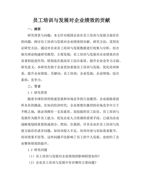 员工培训与发展对企业绩效的贡献