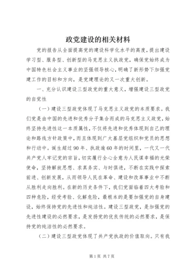 政党建设的相关材料.docx