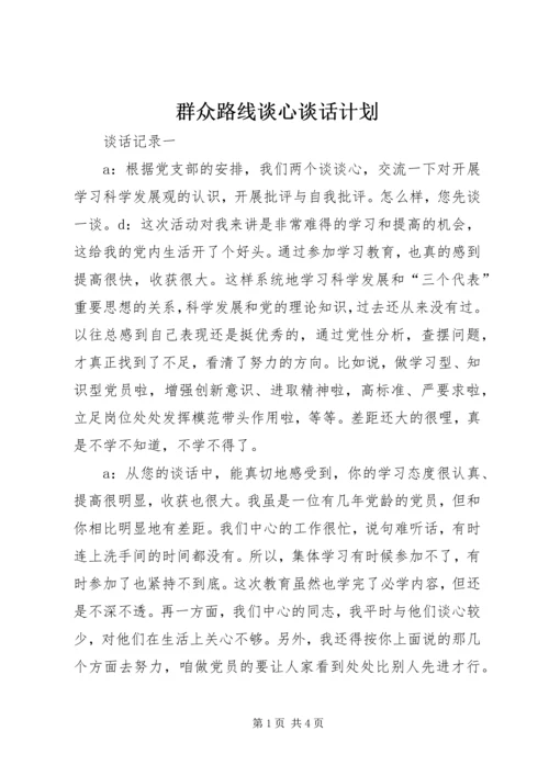 群众路线谈心谈话计划 (2).docx