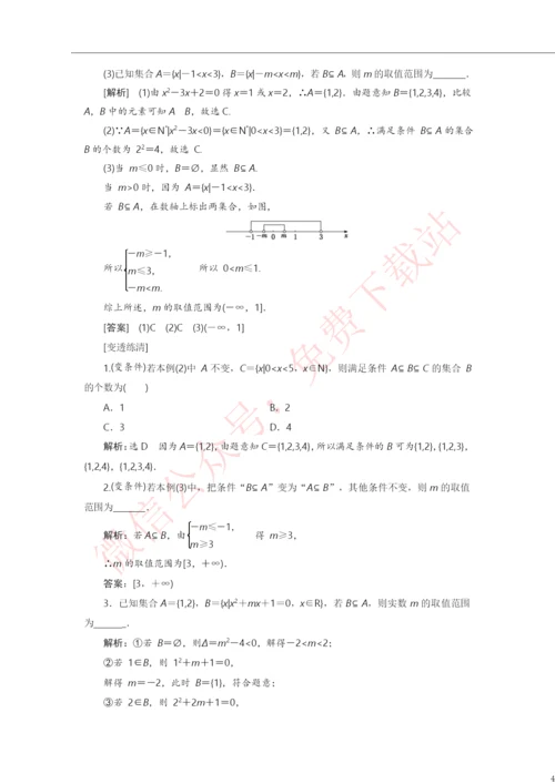 2021年高考数学一轮复习考点与题型总结：第一章-集合与常用逻辑用语.docx
