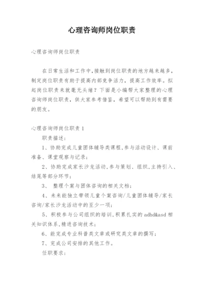 心理咨询师岗位职责.docx