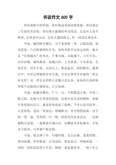 书说作文600字0.docx