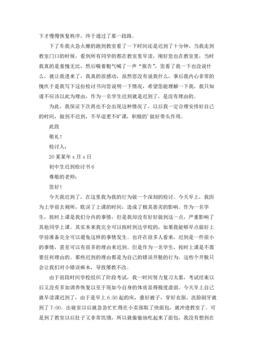 初中生迟到检讨书.docx