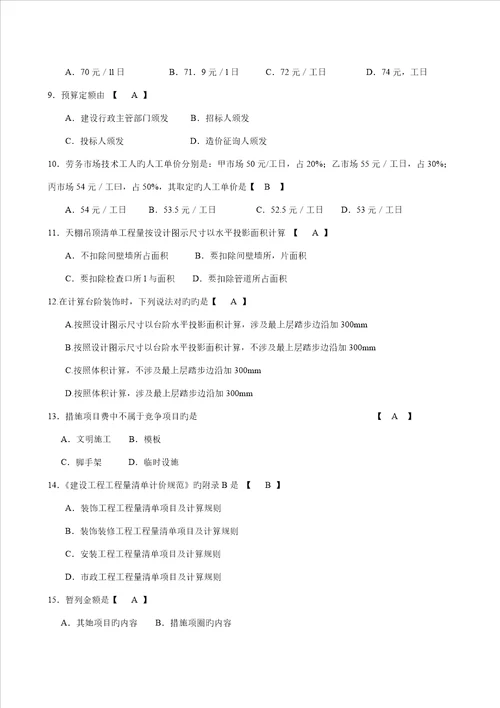 关键工程量清单及计价试题和答案解析