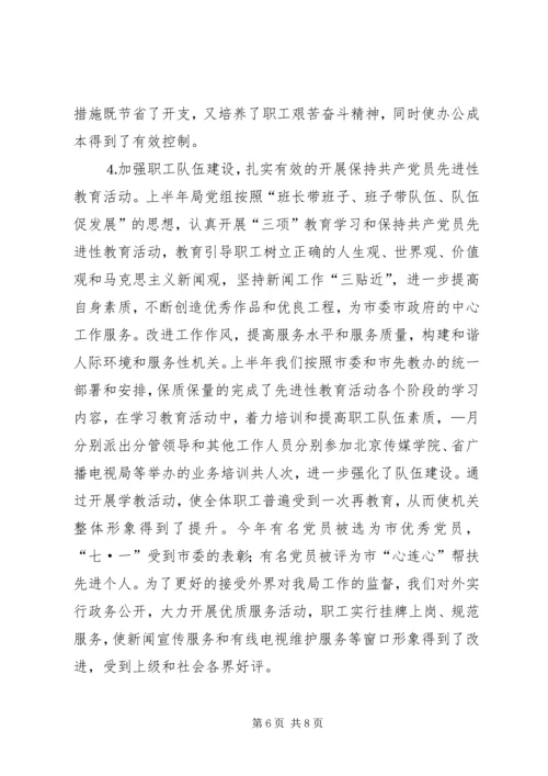 广播电视局工作总结及工作计划 (3).docx